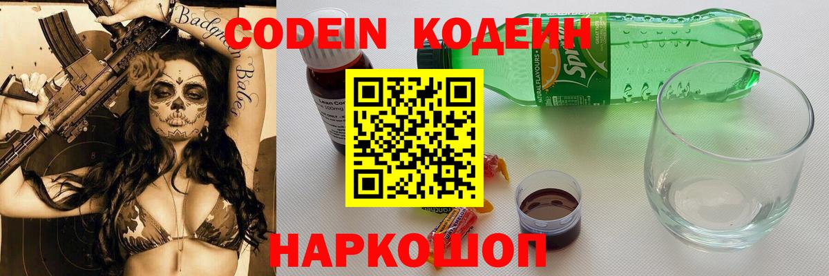 Codein Purple Drank  Кодеиновый сироп Lean напиток Lean (лин)  Вход с VPN  Анжеро-Судженск 