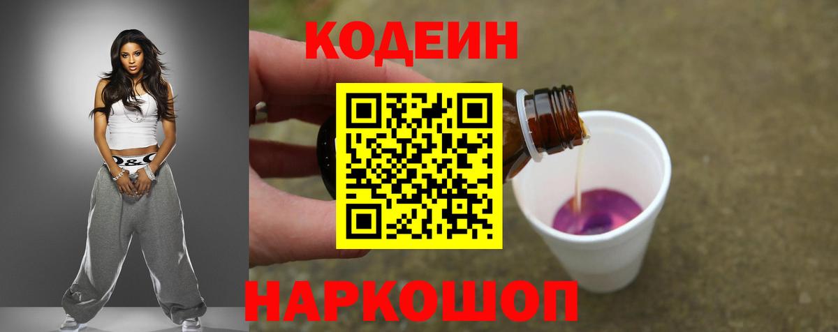 Codein напиток Lean (лин) Анжеро-Судженск